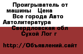 Проигрыватель от машины › Цена ­ 2 000 - Все города Авто » Автолитература, CD, DVD   . Свердловская обл.,Сухой Лог г.